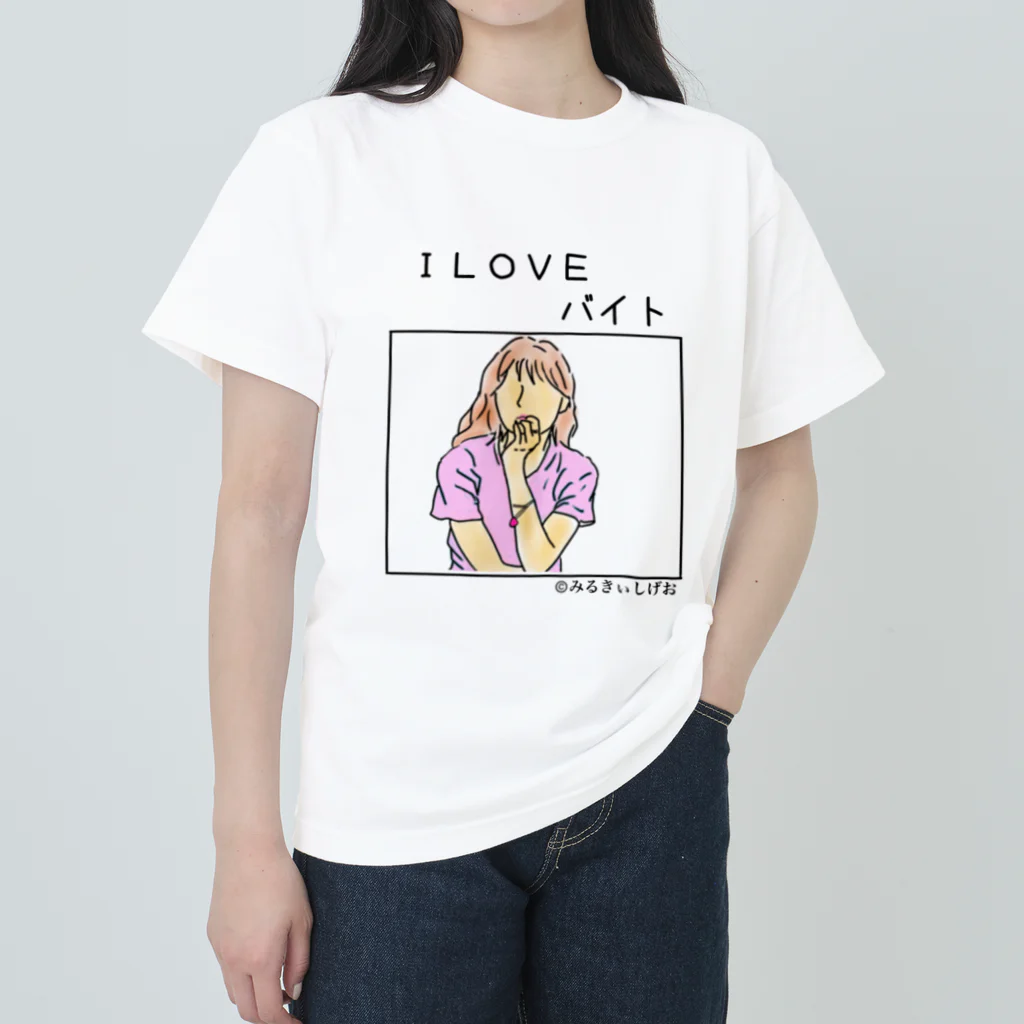 ©️みるのI LOVEバイトグッズ ヘビーウェイトTシャツ