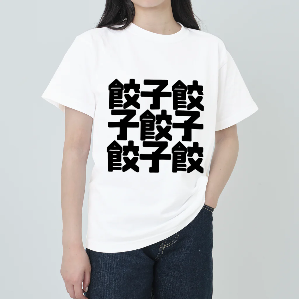 しんけふの餃子餃 ヘビーウェイトTシャツ