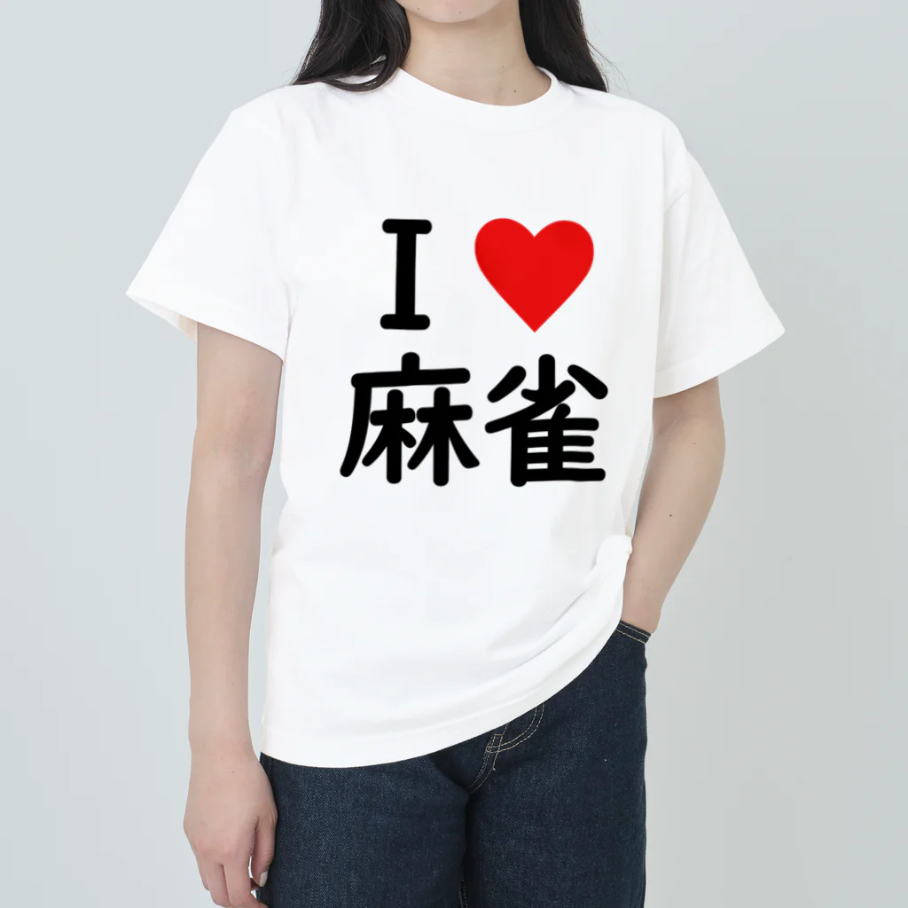 アイラブ麻雀のアイラブ麻雀 Heavyweight T-Shirt