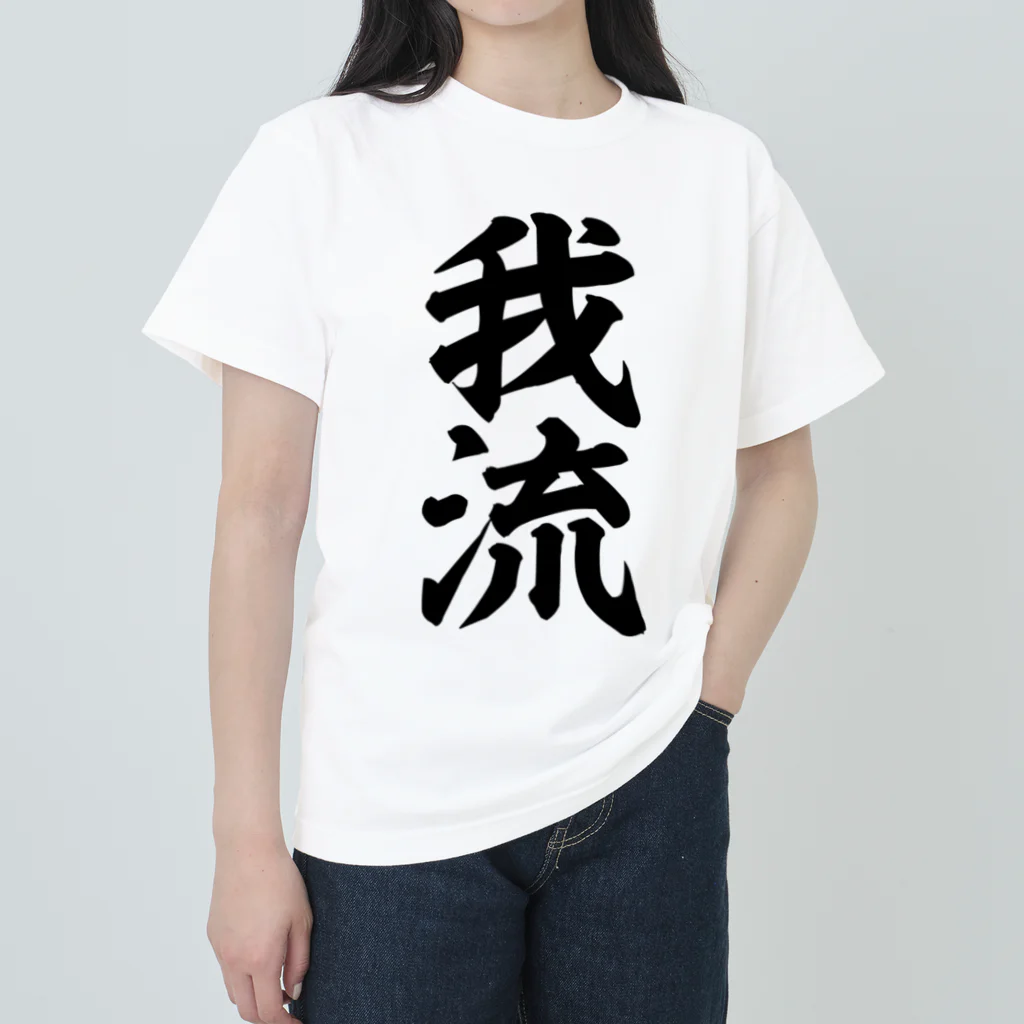 座右の銘・名言・語録の筆文字Tシャツ -座右銘-の我流 ヘビーウェイトTシャツ