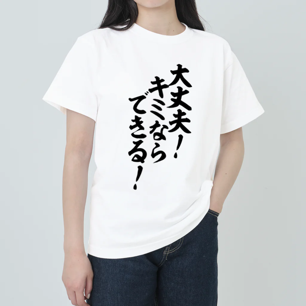 座右の銘・名言・語録の筆文字Tシャツ -座右銘-の大丈夫!キミならできる! 筆文字Tシャツ ヘビーウェイトTシャツ