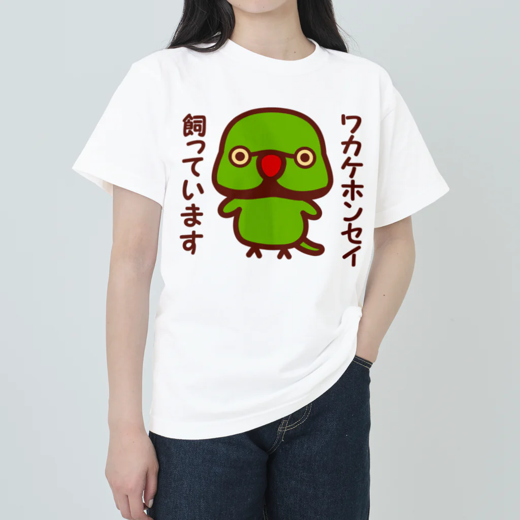 いんこ屋堂のワカケホンセイインコ飼っています（♂） Heavyweight T-Shirt