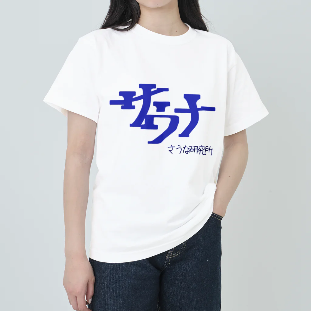 ～大原fam～アトリエのサウナ ヘビーウェイトTシャツ