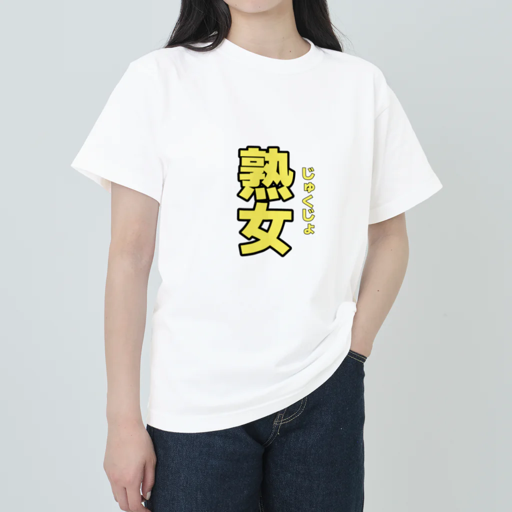 ペレ＝スカ＝ミソレの熟女いえろー ヘビーウェイトTシャツ