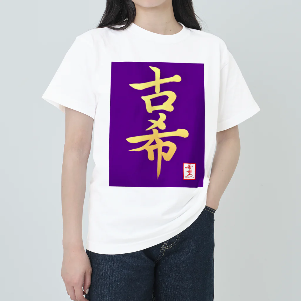 うさぎの店（星野希望）の【星野希望・書】『古希のお祝い』 ヘビーウェイトTシャツ