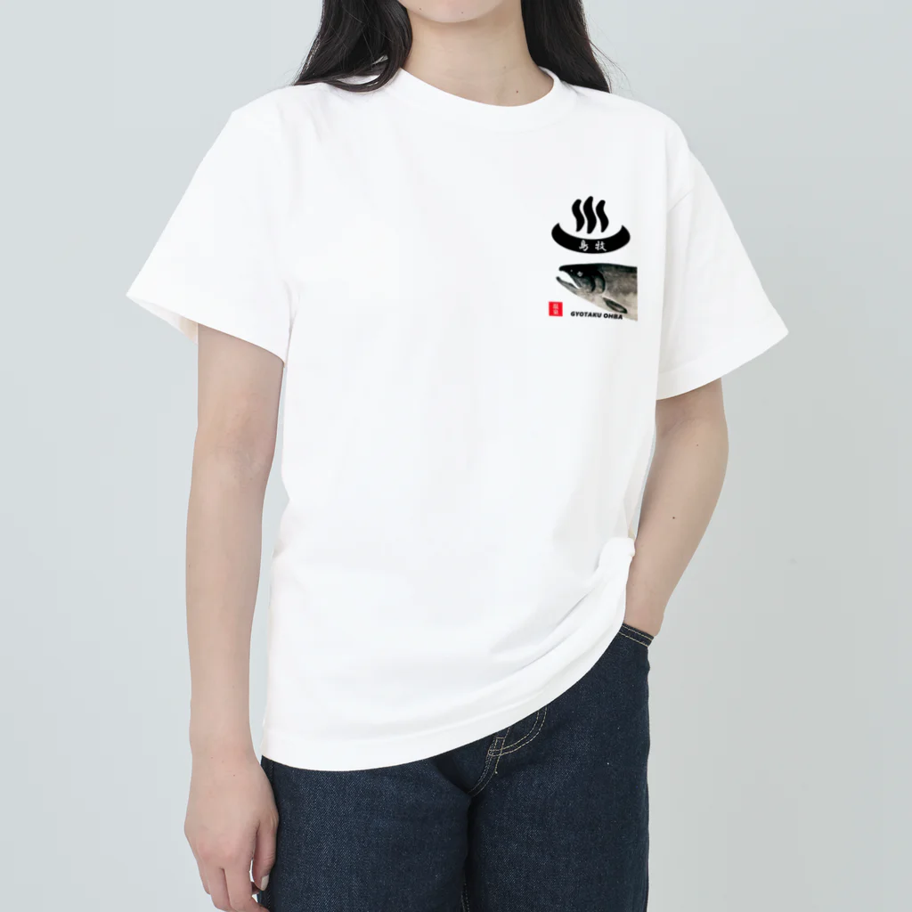 G-HERRINGの島牧（温泉；鮭）あらゆる生命たちへ感謝をささげます。 ヘビーウェイトTシャツ