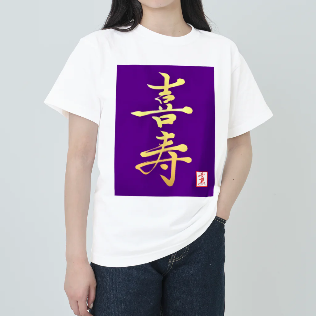 うさぎの店（星野希望）の【星野希望・書】『喜寿のお祝い』 ヘビーウェイトTシャツ