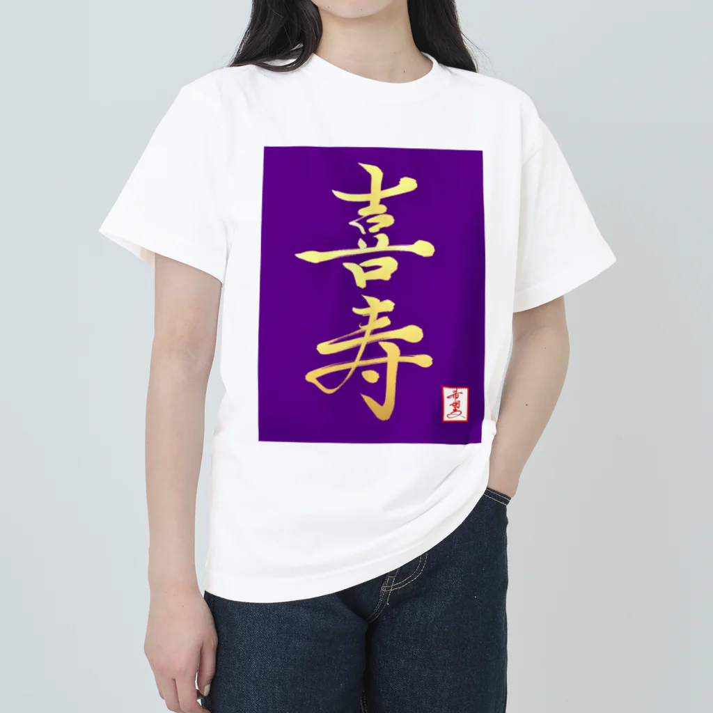 うさぎの店（星野希望）の【星野希望・書】『喜寿のお祝い』 Heavyweight T-Shirt