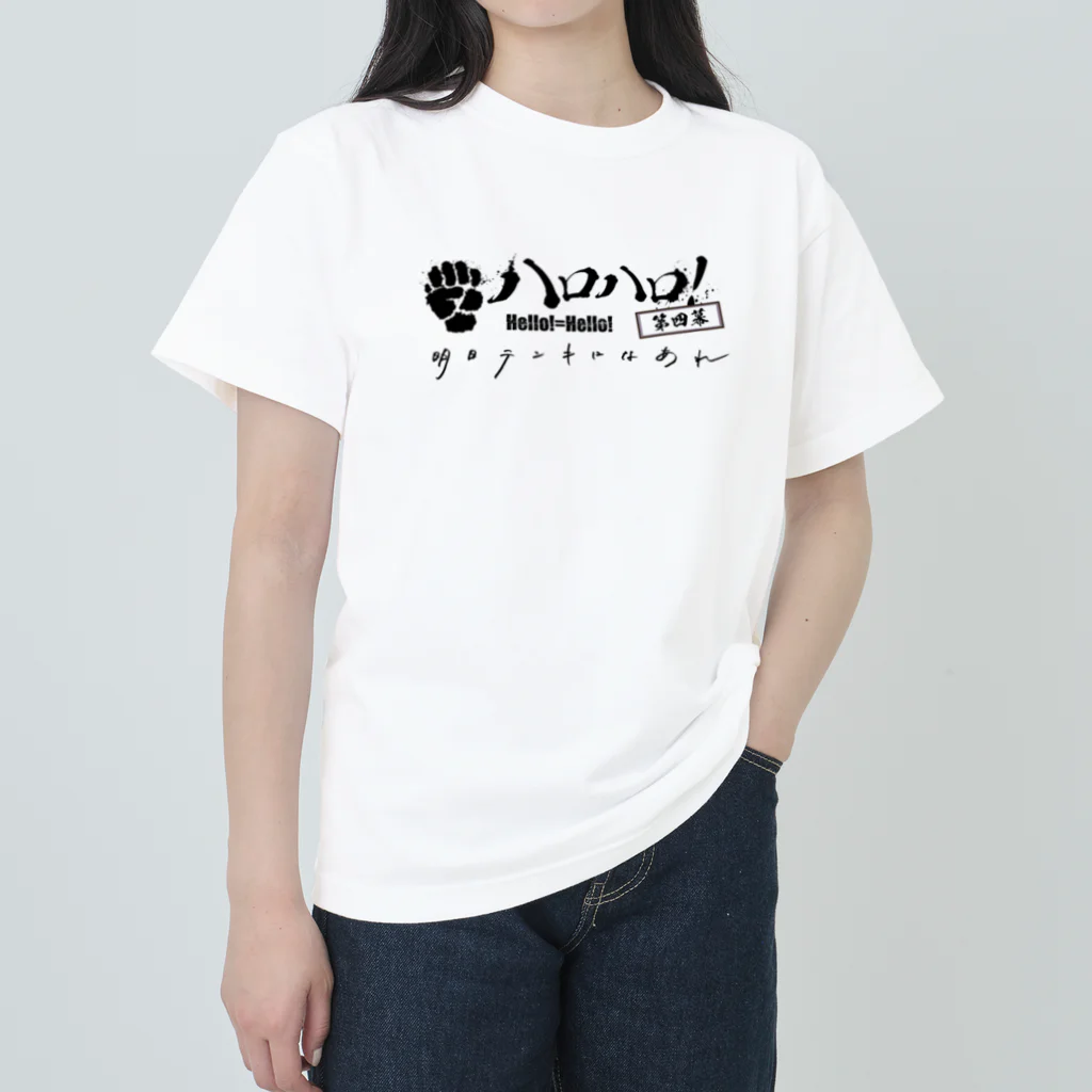 Hello!=Hello!（ハロハロ！）のTシャツ(ハロハロ！第四幕 明日テンキになあれ) ヘビーウェイトTシャツ