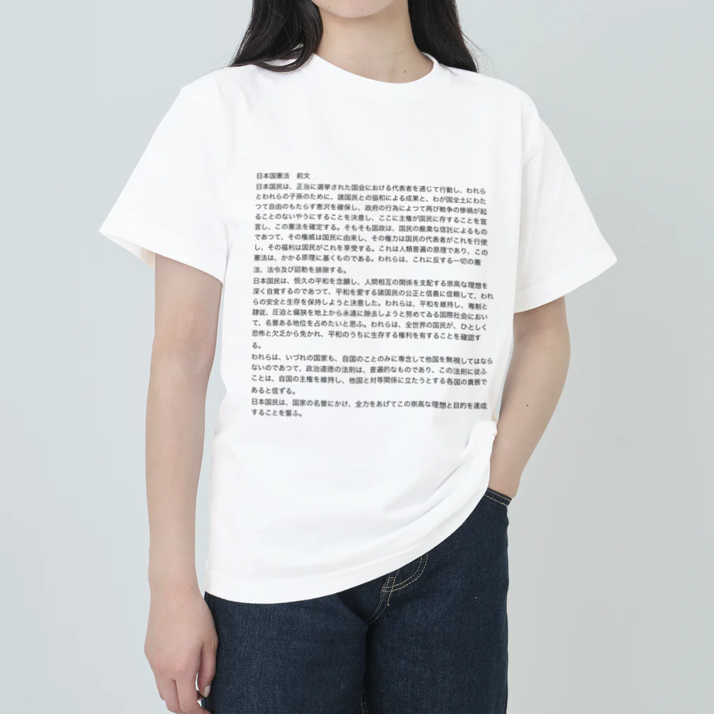 Aoblueの日本国憲法前文【日常に法律を】 ヘビーウェイトTシャツ