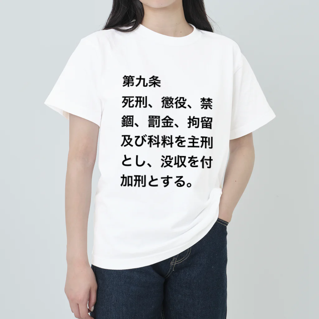 Aoblueの刑法第９条【日常に法律を】 ヘビーウェイトTシャツ