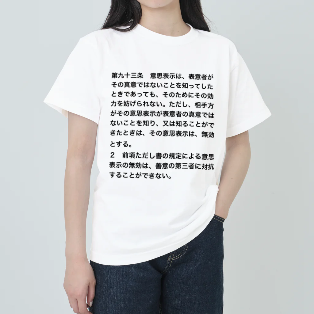 Aoblueの民法第９３条【日常に法律を】 ヘビーウェイトTシャツ