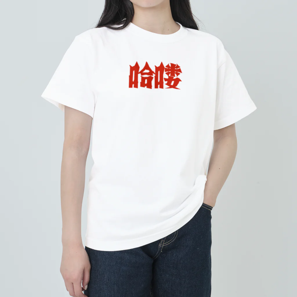 中華呪術堂（チャイナマジックホール）の【HELLO】昭和映画タイトルロゴ風 Heavyweight T-Shirt