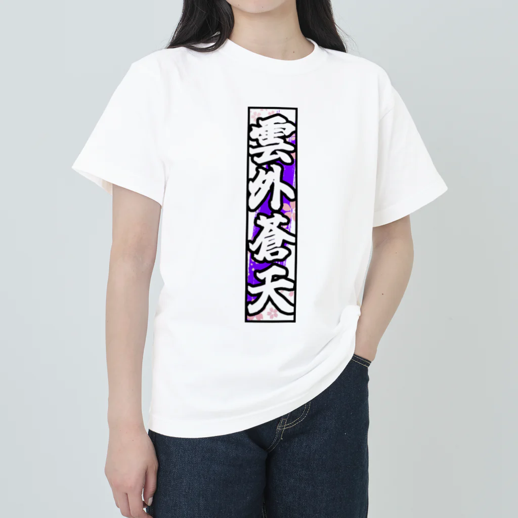 雲外蒼天の雲外蒼天グッズ③ ヘビーウェイトTシャツ