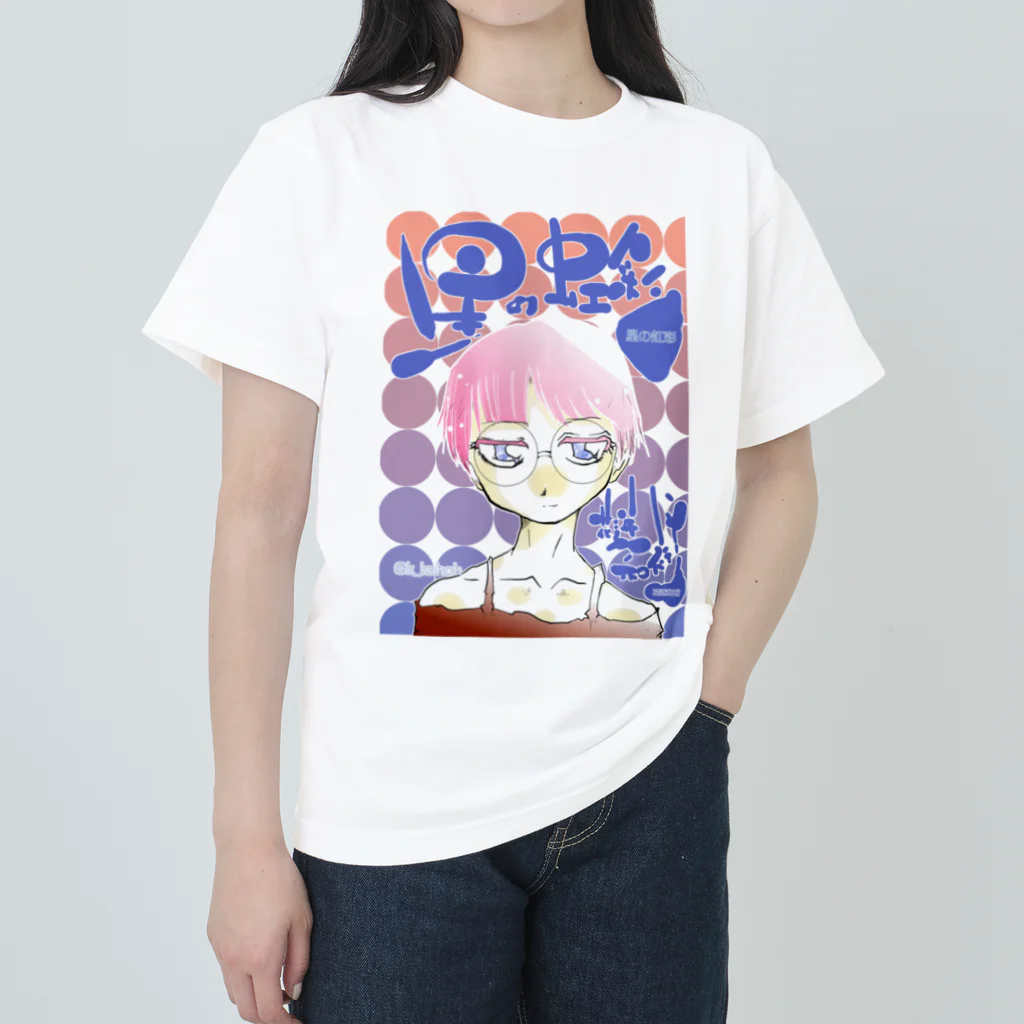 乾燥水路suzuri!の星の虹彩4メインビジュアル Heavyweight T-Shirt