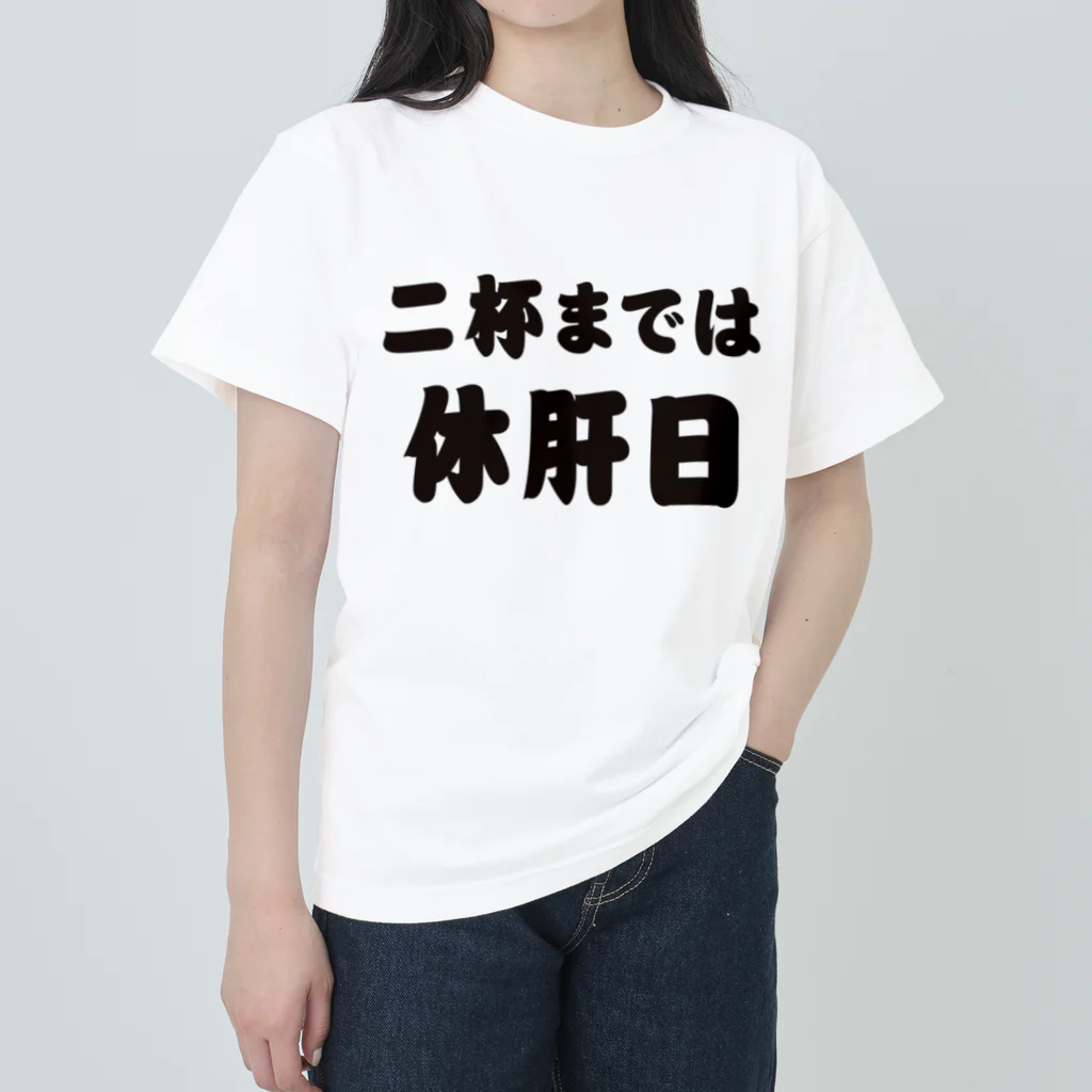 tonikakusakeの二杯までは休肝日 ヘビーウェイトTシャツ