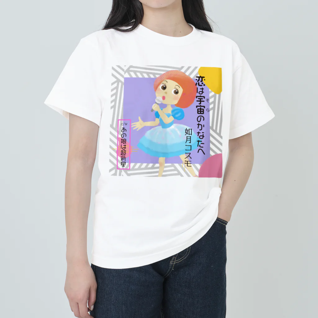 ちび屋の恋は宇宙のかなたへ Heavyweight T-Shirt