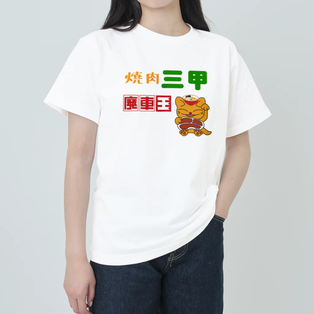 Ebisu_の焼肉三甲×廃車王 ヘビーウェイトTシャツ