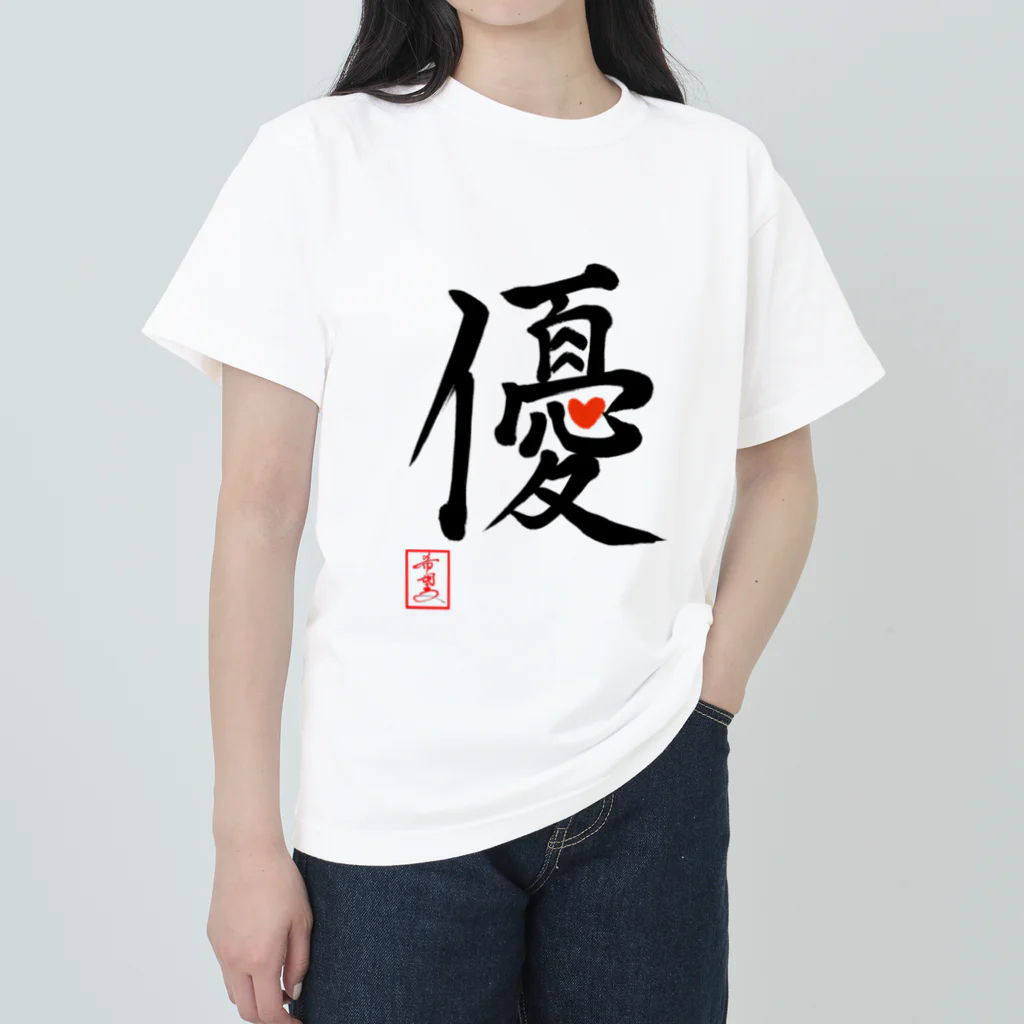 うさぎの店（星野希望）の【星野希望・書】『優しい心』 Heavyweight T-Shirt