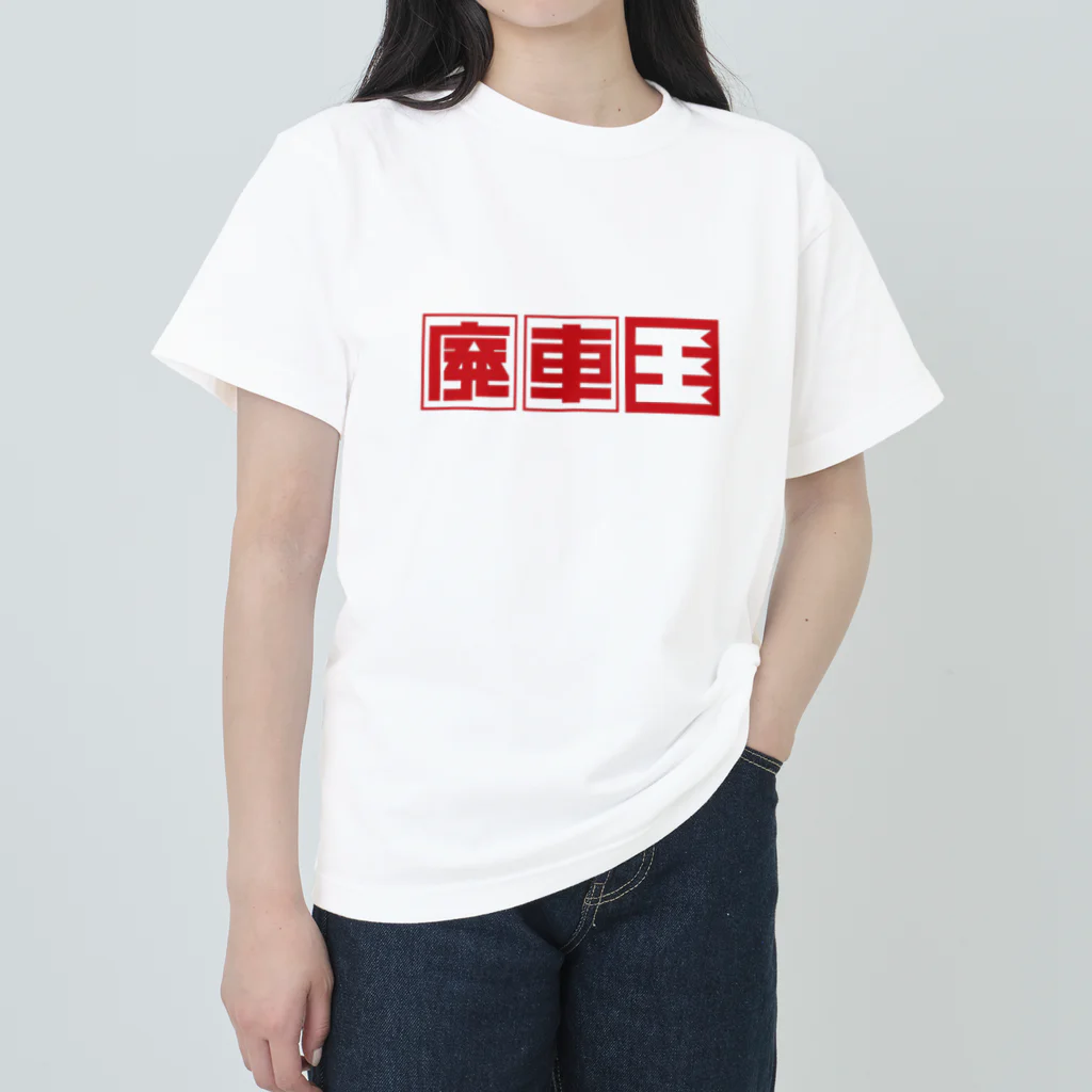 Ebisu_の廃車王　 ヘビーウェイトTシャツ