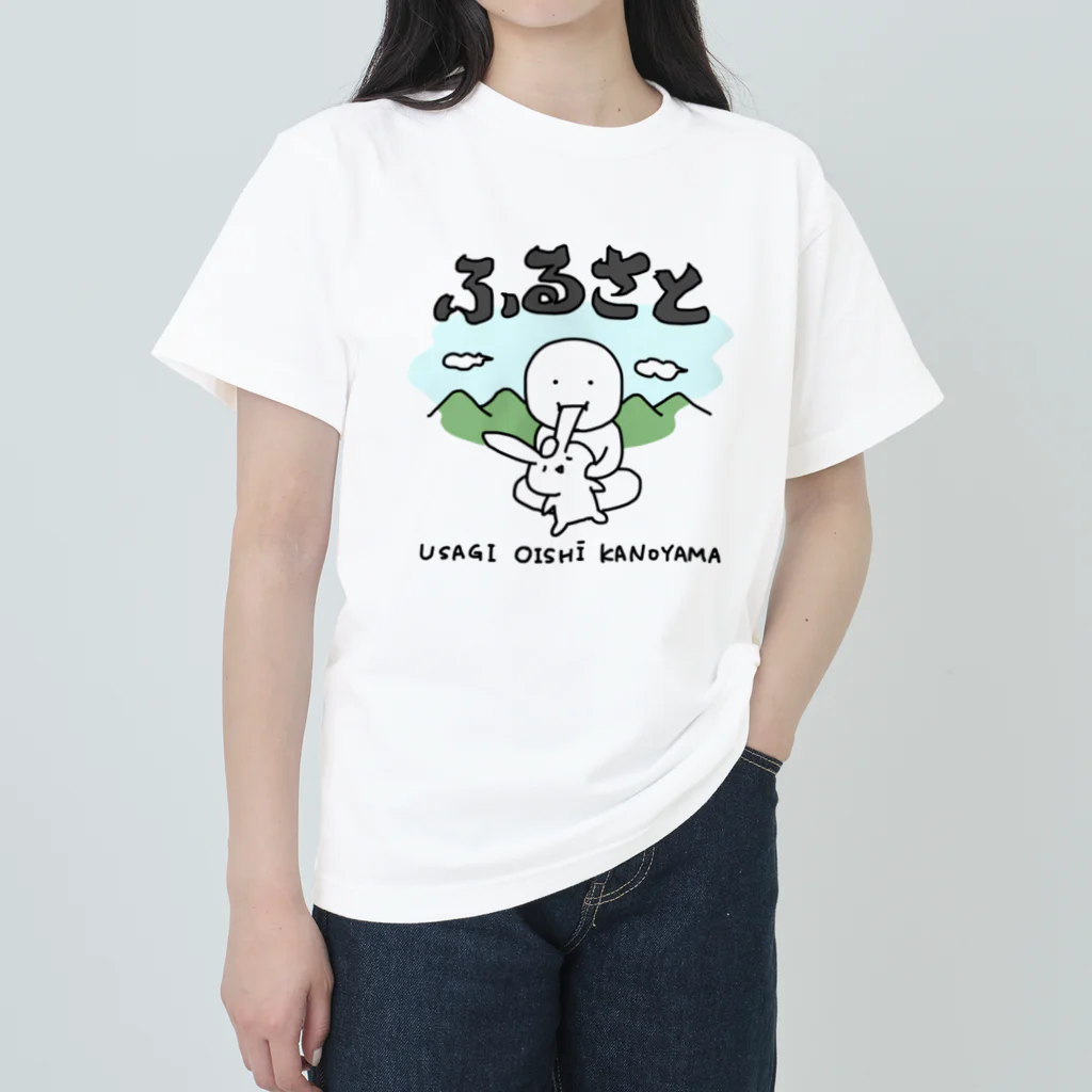 いそがしくてもメシのふるさと〜うさぎおいしいかの山〜 ヘビーウェイトTシャツ