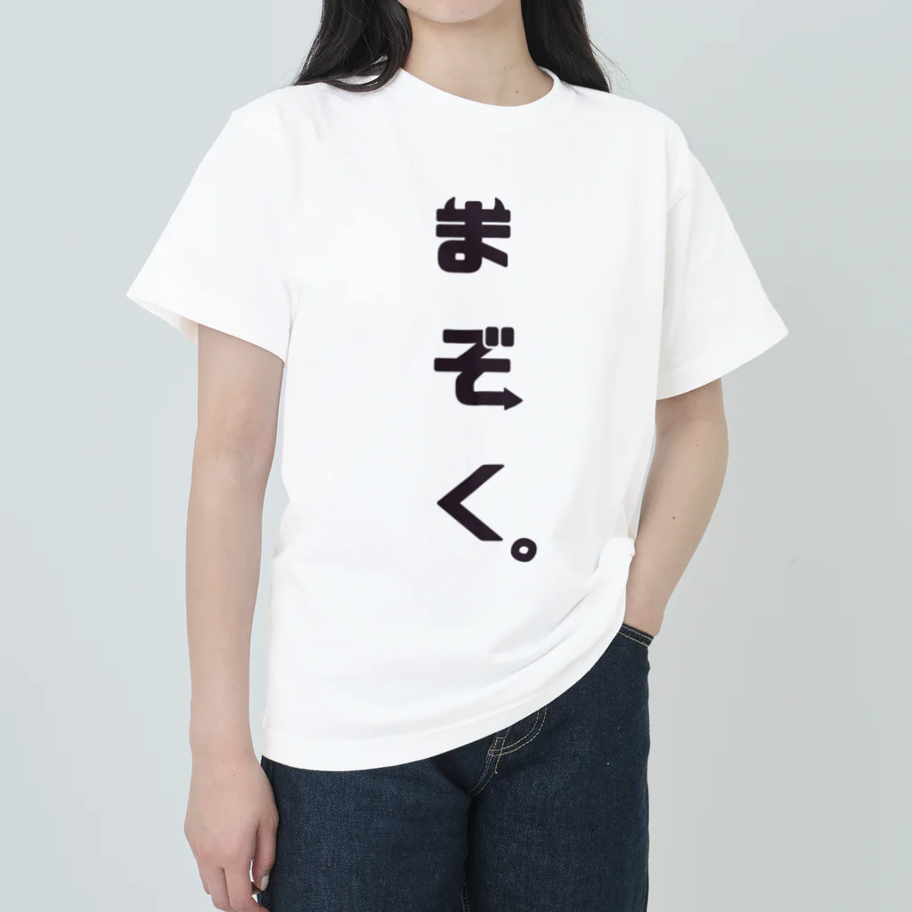  ちぢみんの我々は魔族！(黒) ヘビーウェイトTシャツ