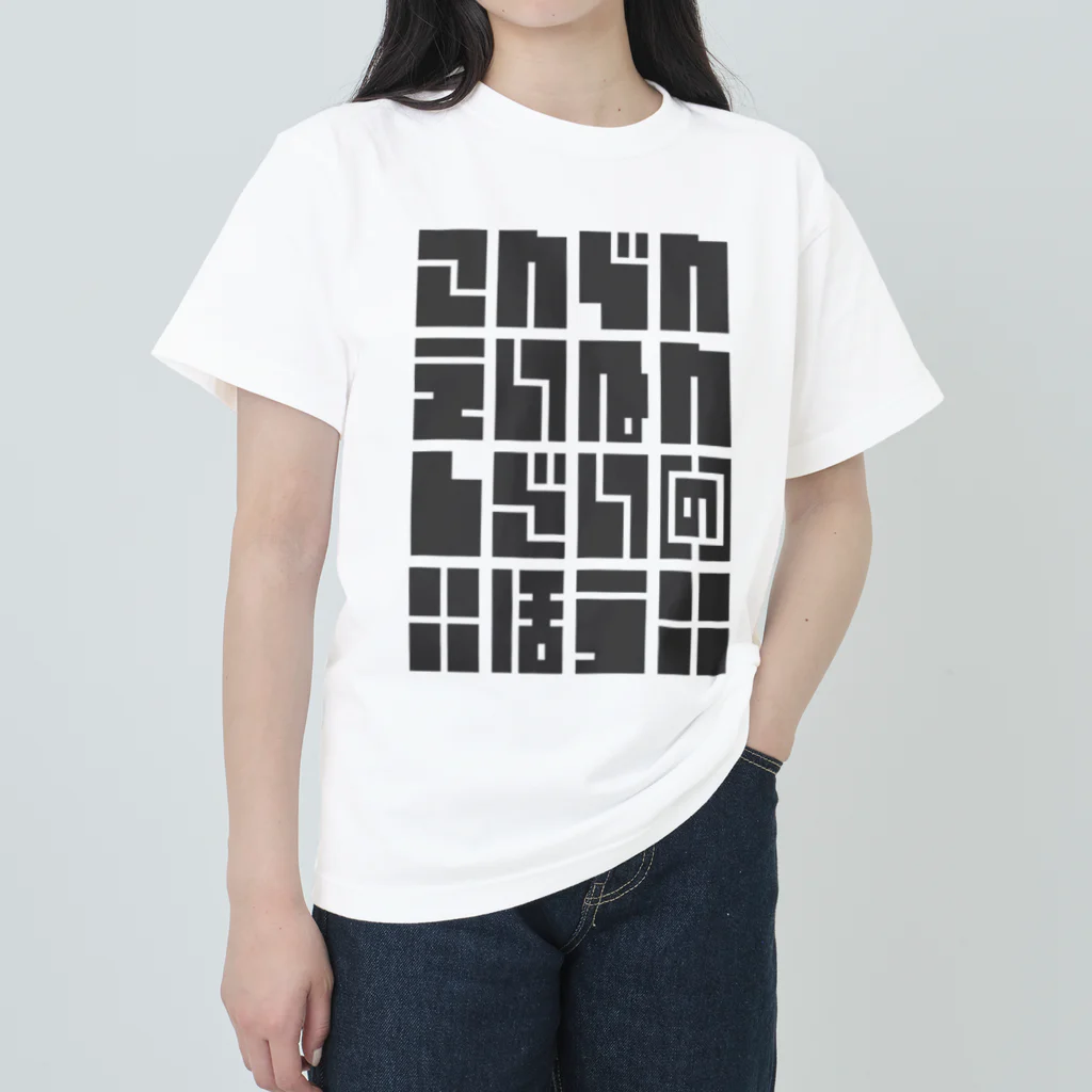 こおりやのこんでんえいねんしざい（の）ほう　くろ ヘビーウェイトTシャツ