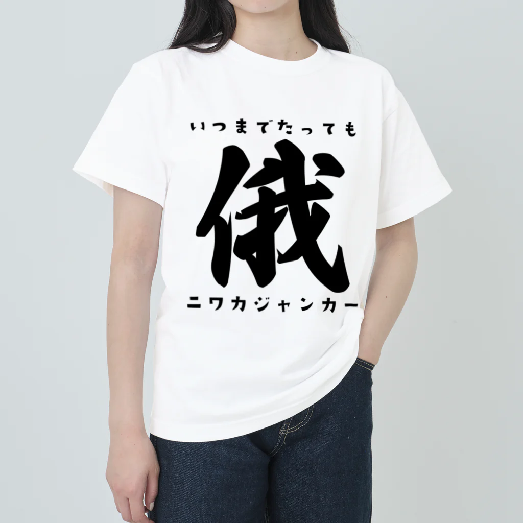 トウシロー🔰のニワカジャンカー ヘビーウェイトTシャツ