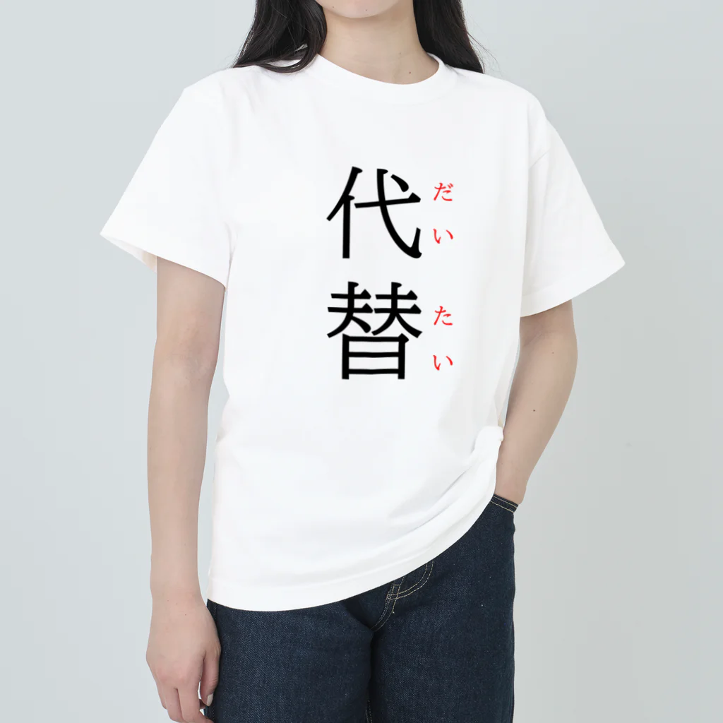 おもしろ系、ネタ系デザイン屋の今日のおさらい(国語5) Heavyweight T-Shirt