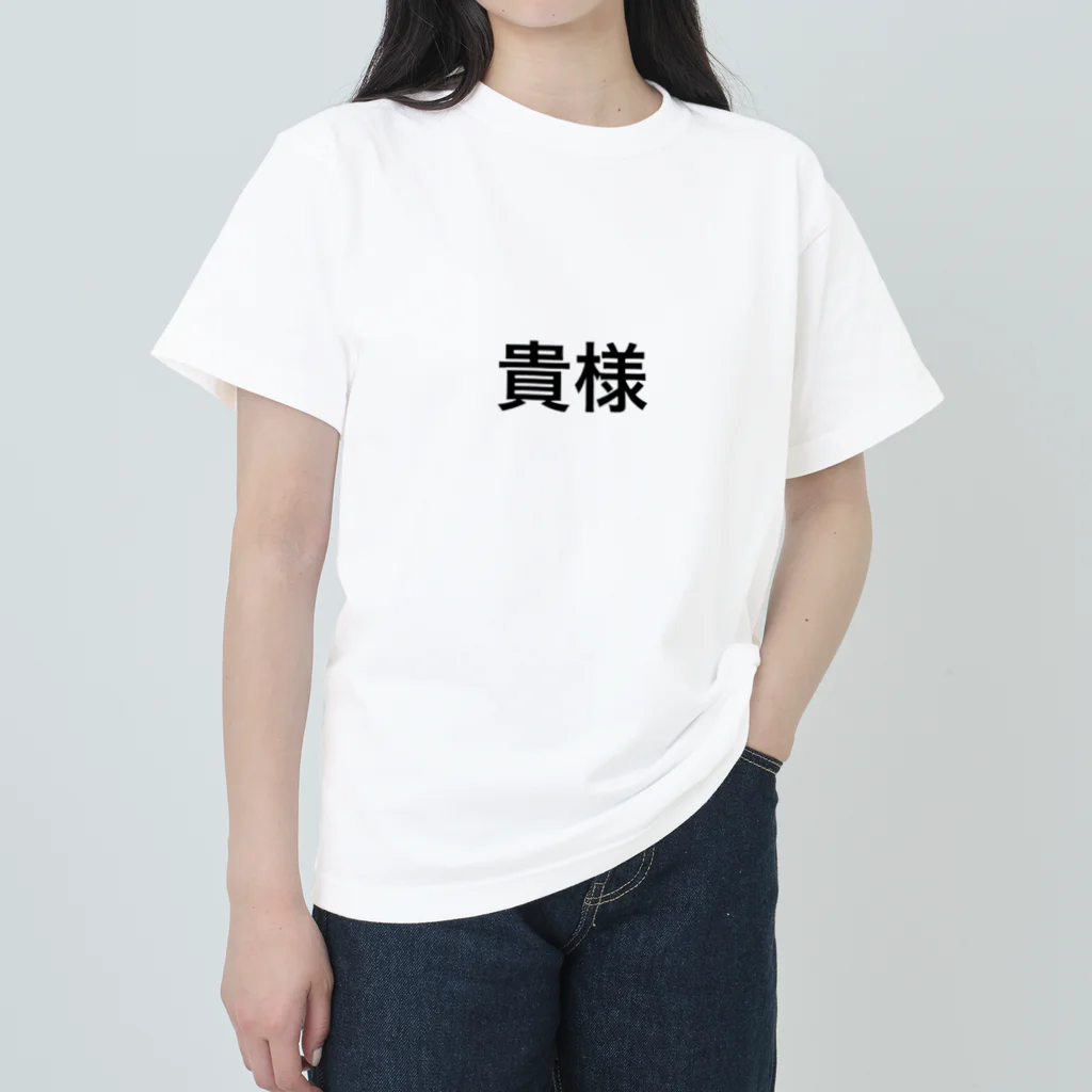 中村の貴様 Heavyweight T-Shirt