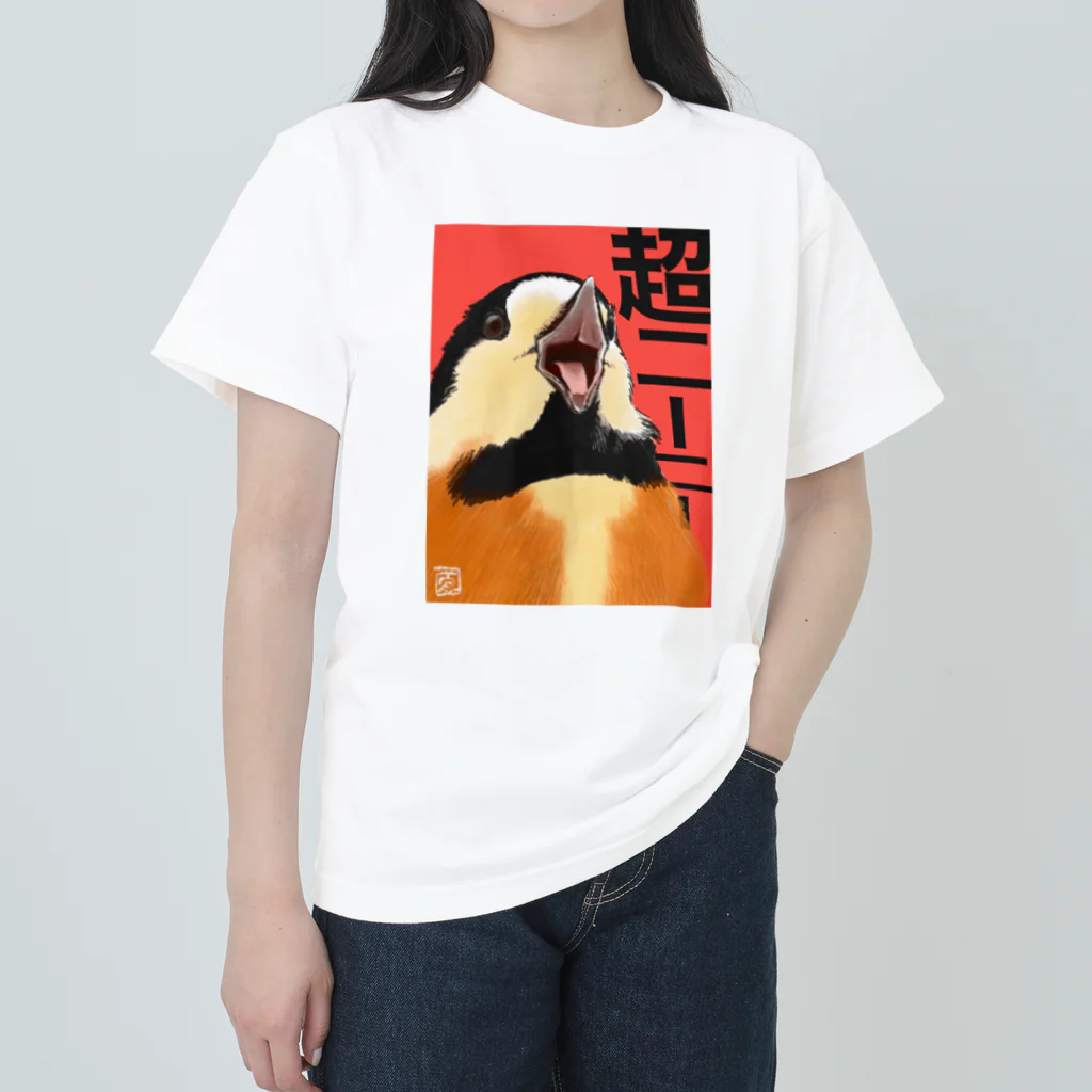 わきわき盆栽の超ニーニーヤマガラ Heavyweight T-Shirt