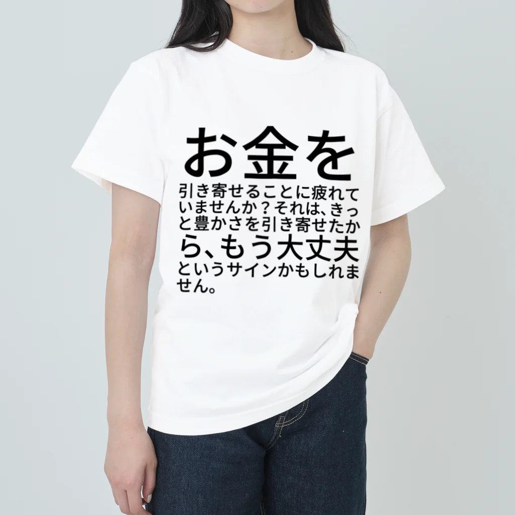 ミラくまのお金を引き寄せることに疲れていませんか？ ヘビーウェイトTシャツ