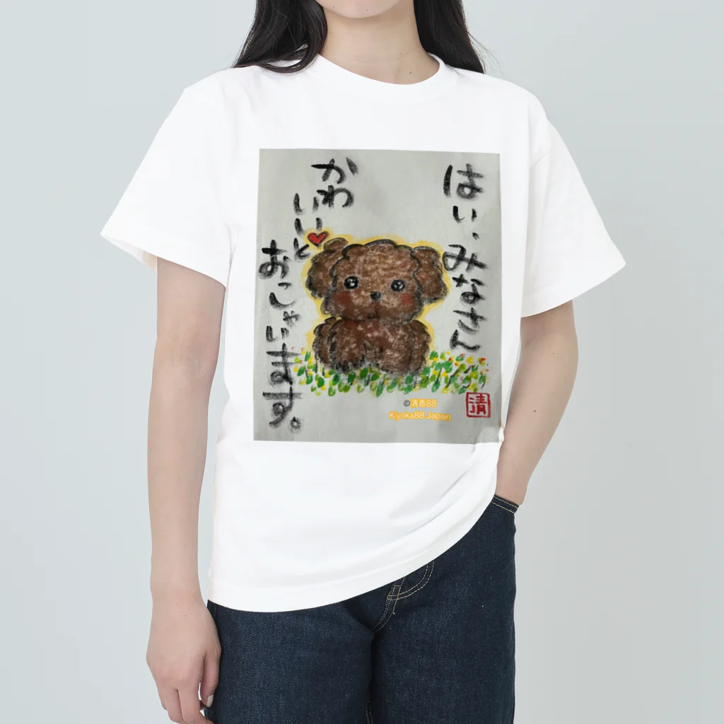 KIYOKA88WONDERLANDのトイプードルの本音　みなさんかわいいとおっしゃいます。 Heavyweight T-Shirt