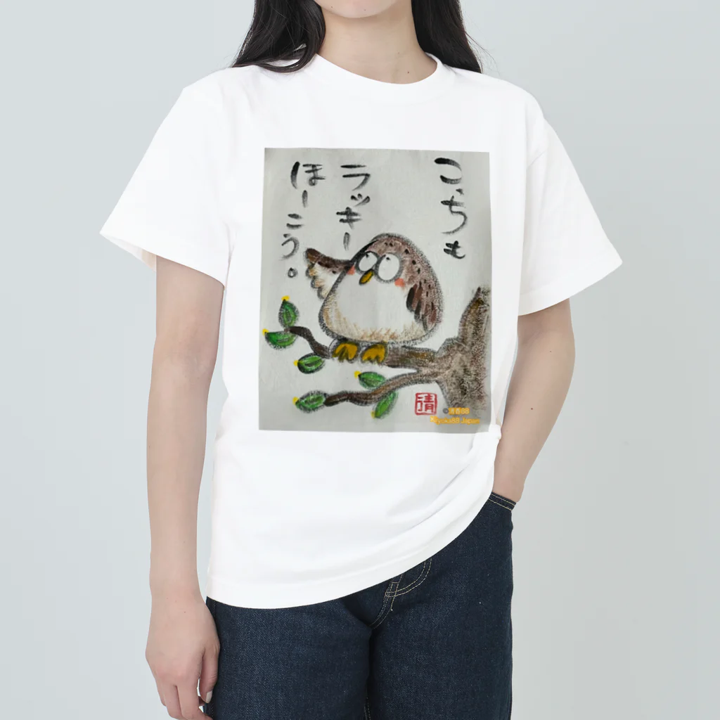 KIYOKA88WONDERLANDのふくろうです。こっちもラッキーほうこう。 Heavyweight T-Shirt