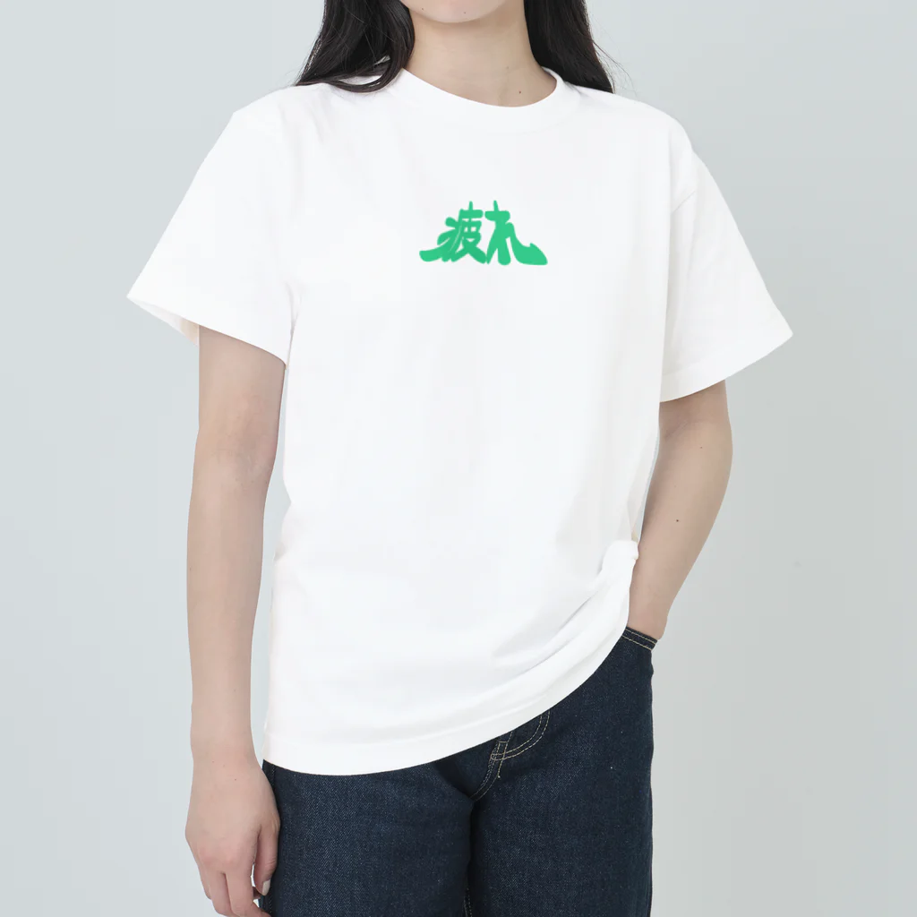 --mi--のおつかれ(てーしゃつ) ヘビーウェイトTシャツ