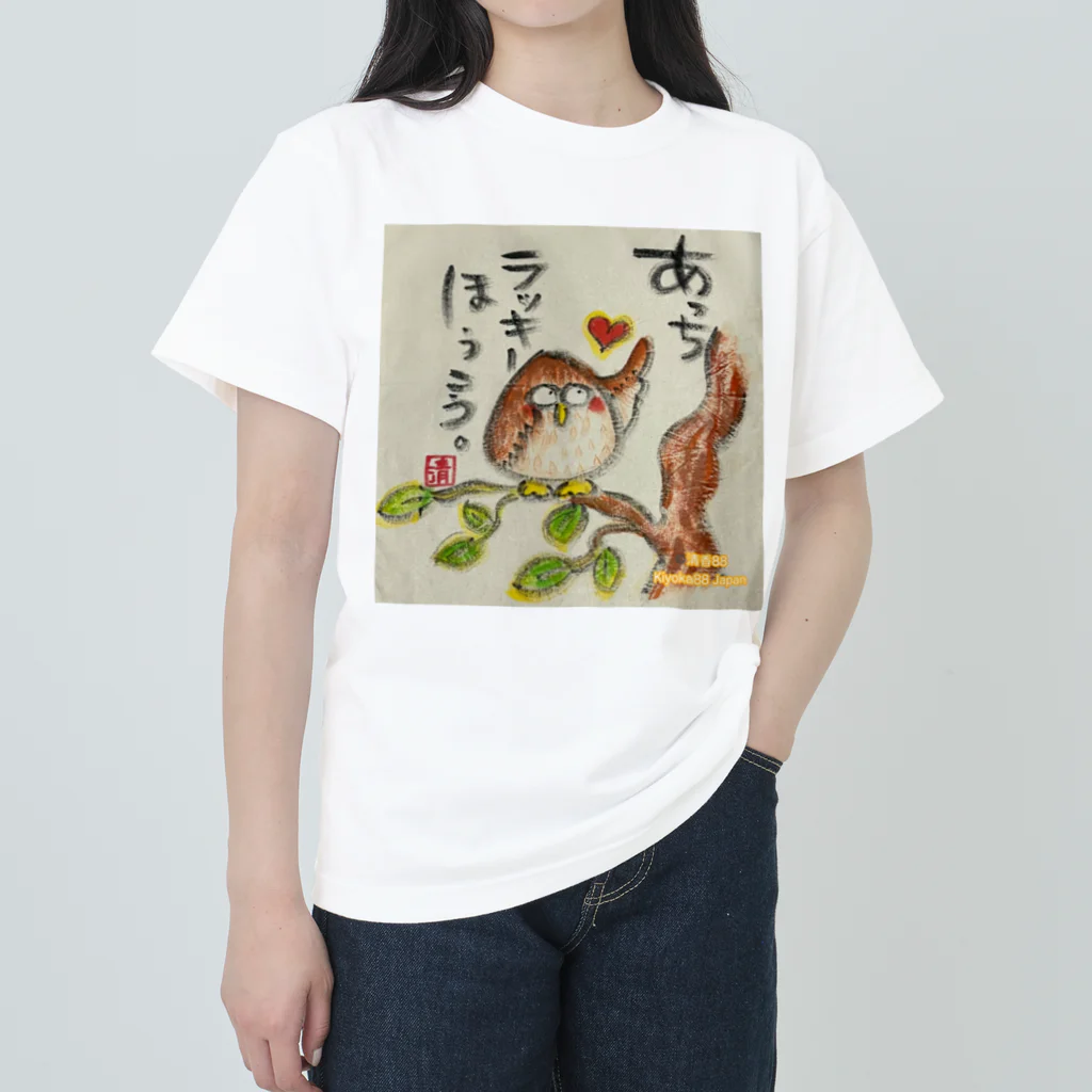 KIYOKA88WONDERLANDのふくろうです。あっちラッキーほうこう。 Heavyweight T-Shirt