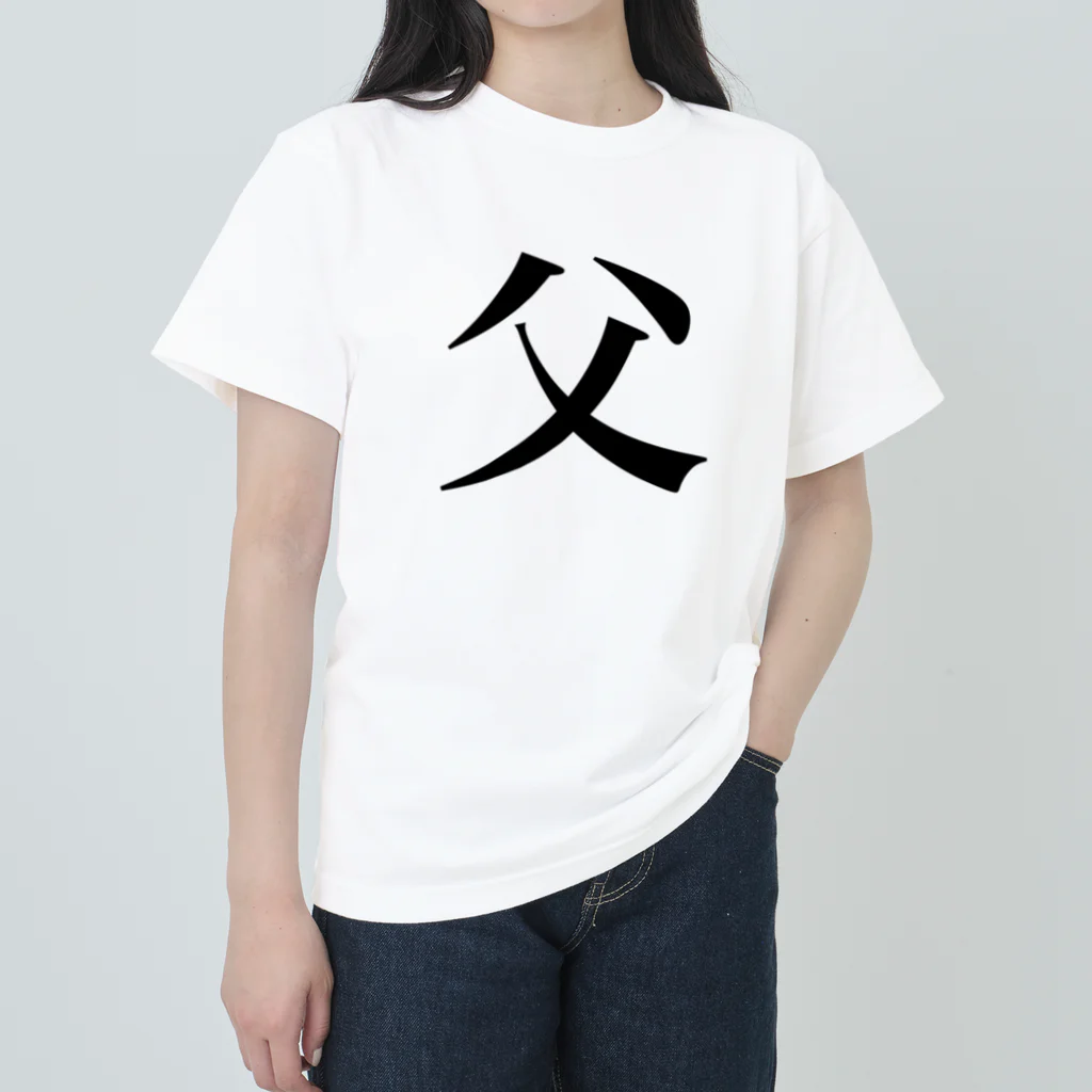 まゆたの家族Tシャツ【父】 Heavyweight T-Shirt