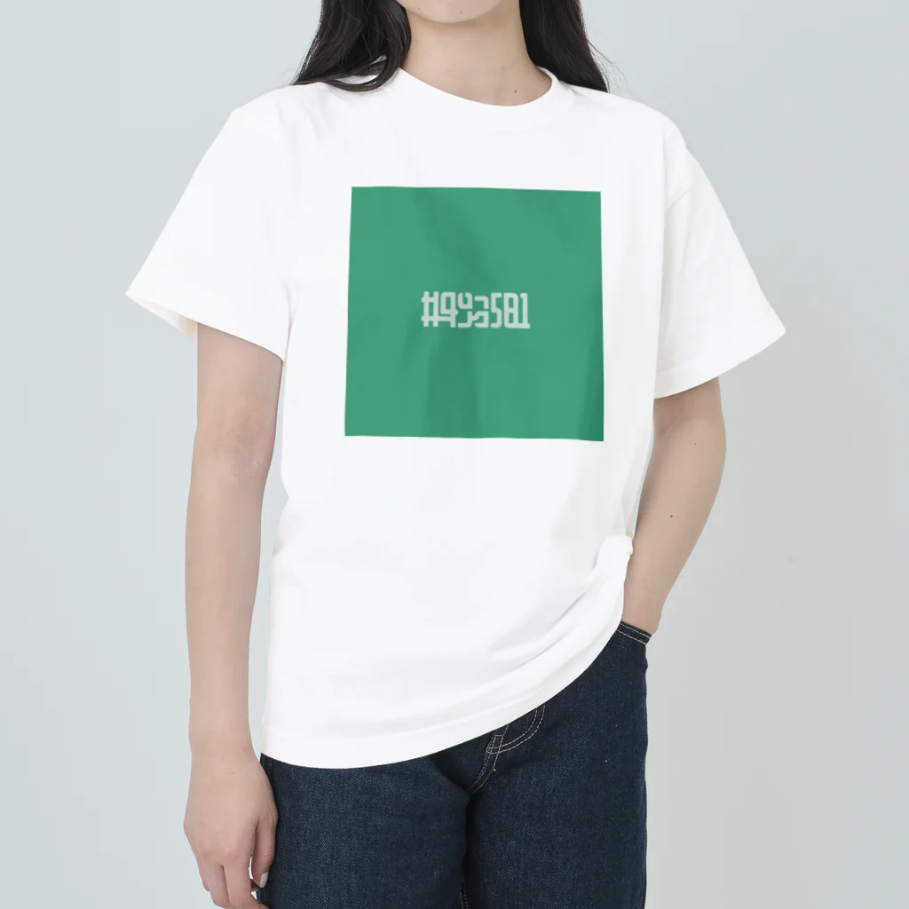 Σの#49a581／若竹色 Heavyweight T-Shirt