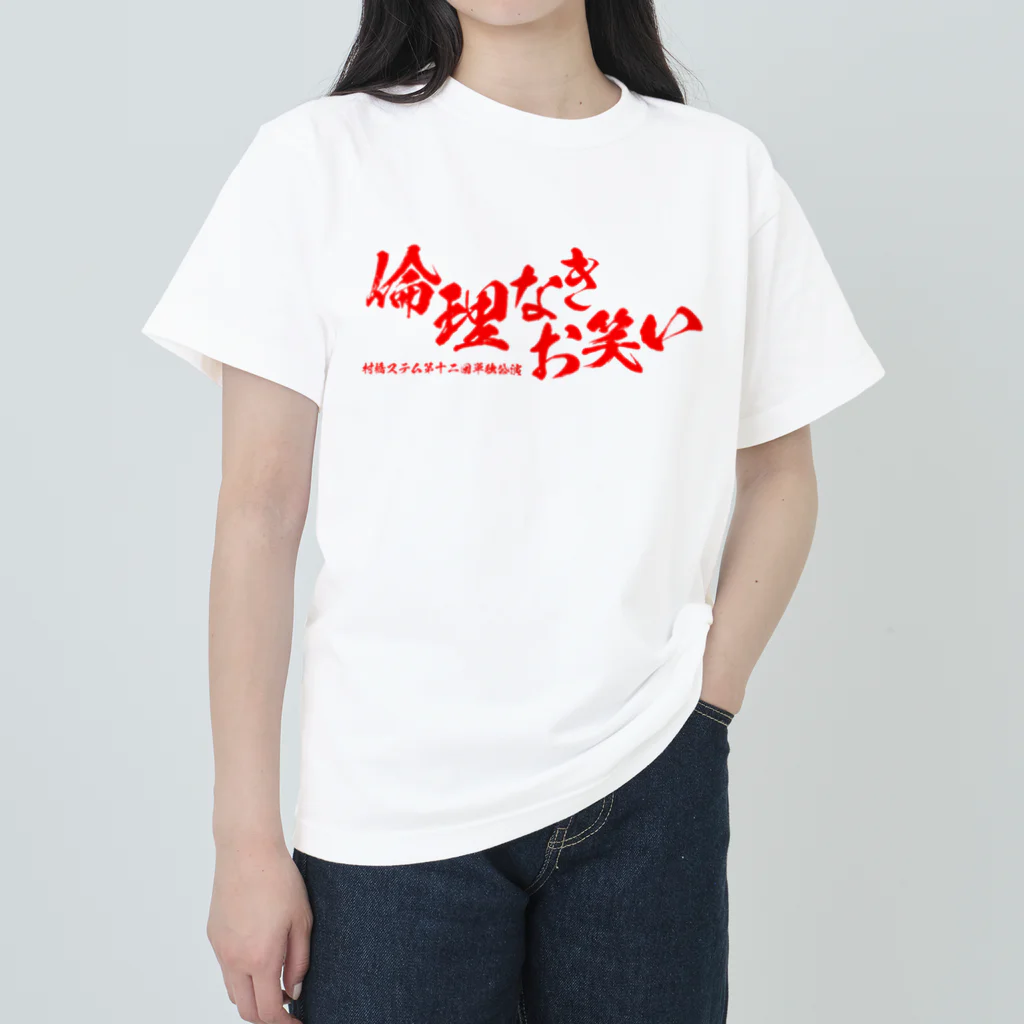 讃岐邦好(演芸作家)の村橋ステム第12回単独公演 ロゴグッズ Heavyweight T-Shirt