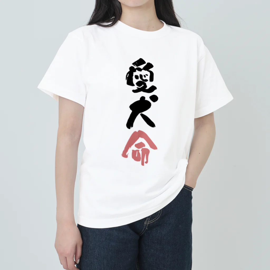 卯月まめのもふもふイラスト屋さんのわんこと飼い主の気持ち Heavyweight T-Shirt