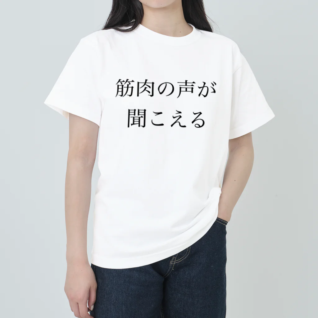 accident001の筋肉の声が聞こえる ヘビーウェイトTシャツ