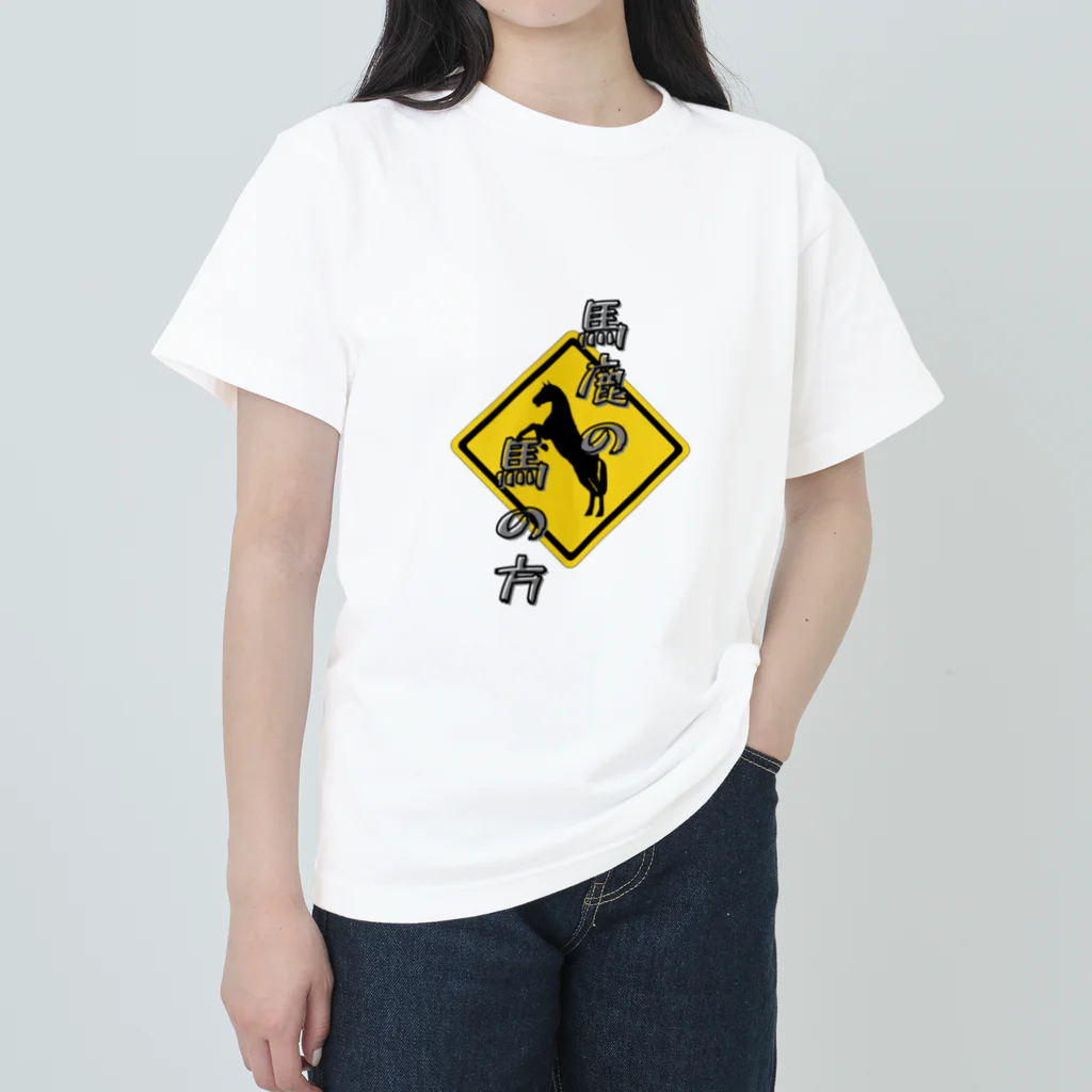 六合九里の馬鹿の馬の方 Heavyweight T-Shirt