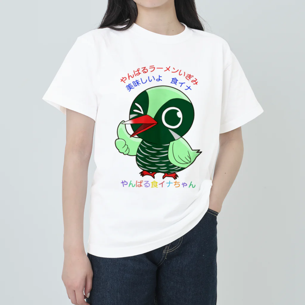 やんばるラーメンいぎみのやんばる食イナちゃん　② ヘビーウェイトTシャツ