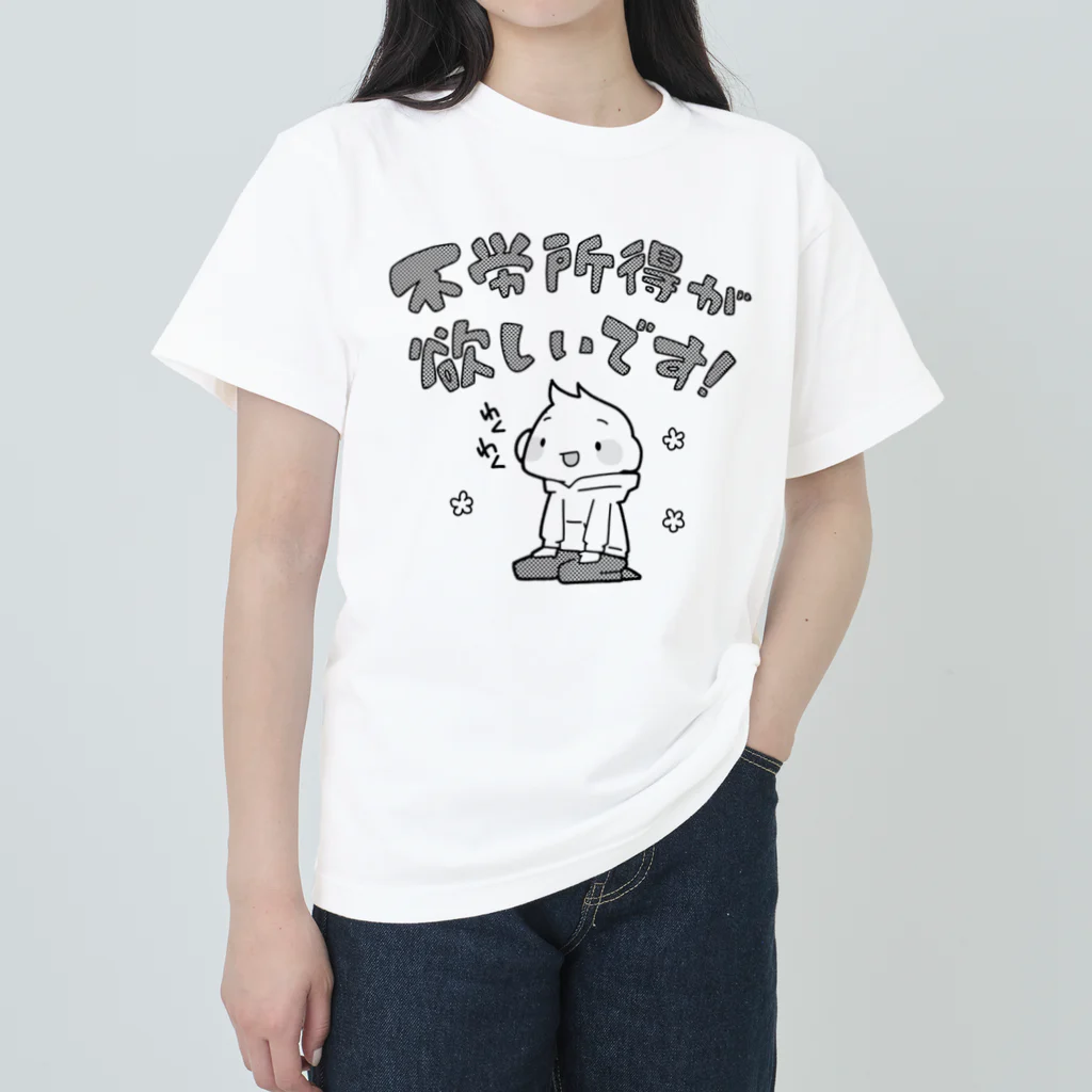 うさやの不労所得が欲しいです！・改 ヘビーウェイトTシャツ