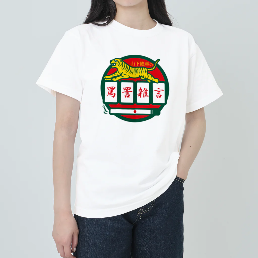 原田専門家のパ紋No.3500 山下隆章の罵詈雑言 Heavyweight T-Shirt