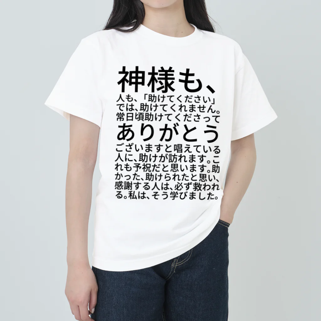 ミラくまの神様も、人も、「助けてください」では、助けてくれません。 Heavyweight T-Shirt