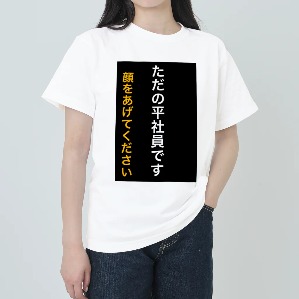 ASMRキリスト教会のただの平社員です ヘビーウェイトTシャツ