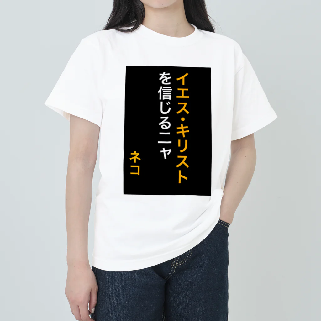 ASMRキリスト教会のイエス・キリストを信じるにゃ Heavyweight T-Shirt