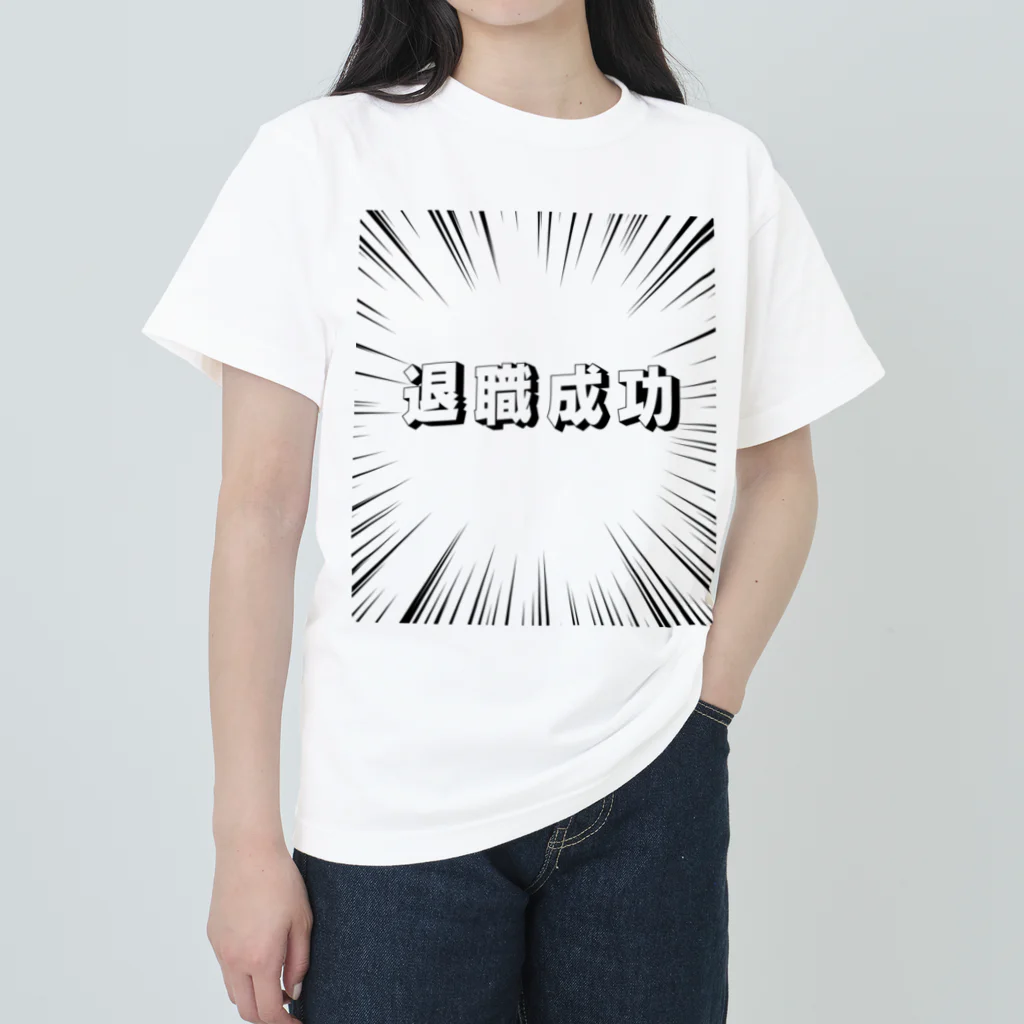 okuraokuraの退職成功 Heavyweight T-Shirt