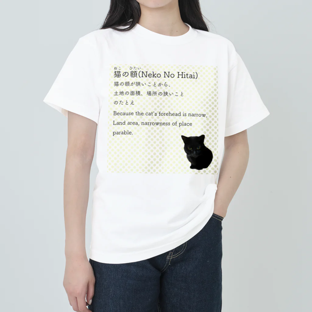 くろねこ商会の猫の額-Neko No Hitai- Heavyweight T-Shirt